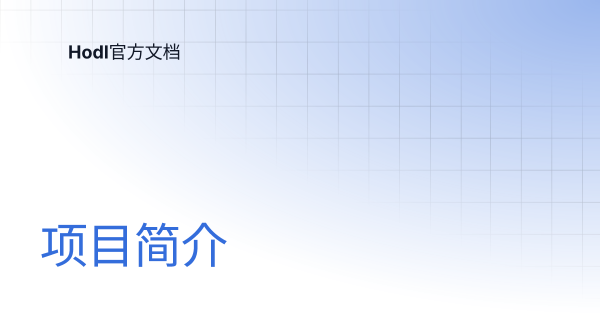 项目简介 | Hodl官方文档